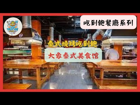 吃到飽餐廳系列-大象泰式美食館#桃園#中壢區#美食 #吃到飽 #泰式燒烤#大象泰式美食館#Seafood #食べ放題 #シーフード#타이베이 #무한리필 #해산물