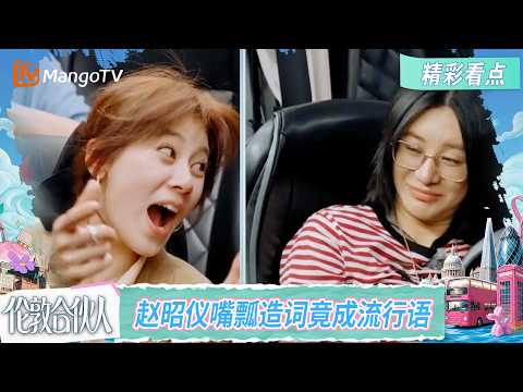 Highlight: Zhao Zhaoyi's slip of the tongue on "London Partners" has everyone mimicking her, a ne...