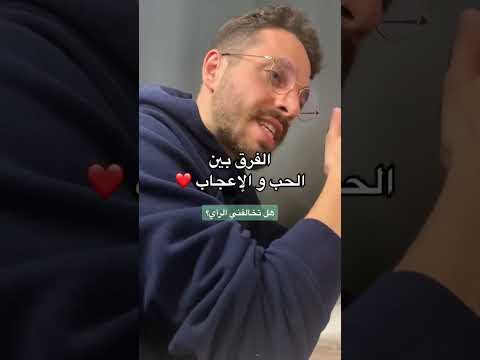 الفرق بين الحب و الإعجاب ❤️