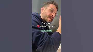 الفرق بين الحب و الإعجاب 