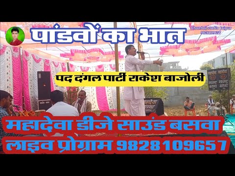 गायक पद दंगल पार्टी राकेश मीना बाजोली न्यू लेटेस्ट कथा 2026 || महादेवा डीजे साउंड बसवा 9828109657