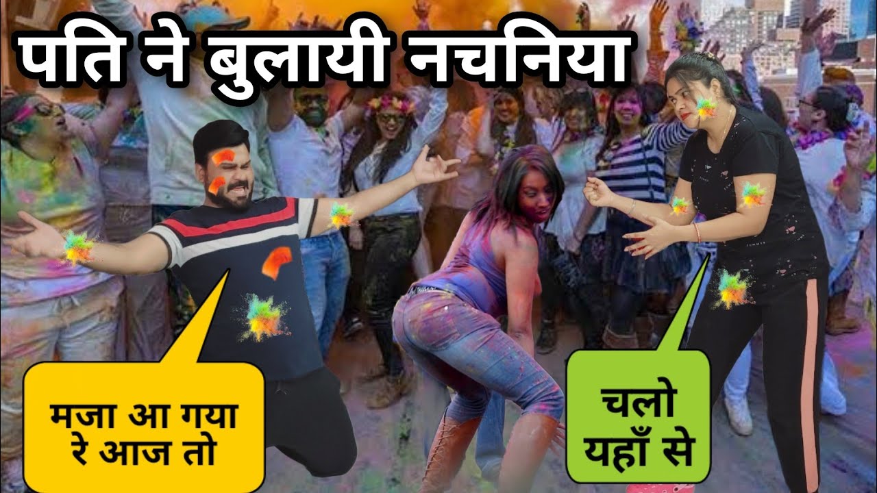 Holi Party मे नचनिया बुलायी पति ने | D2 Prank #pranks
