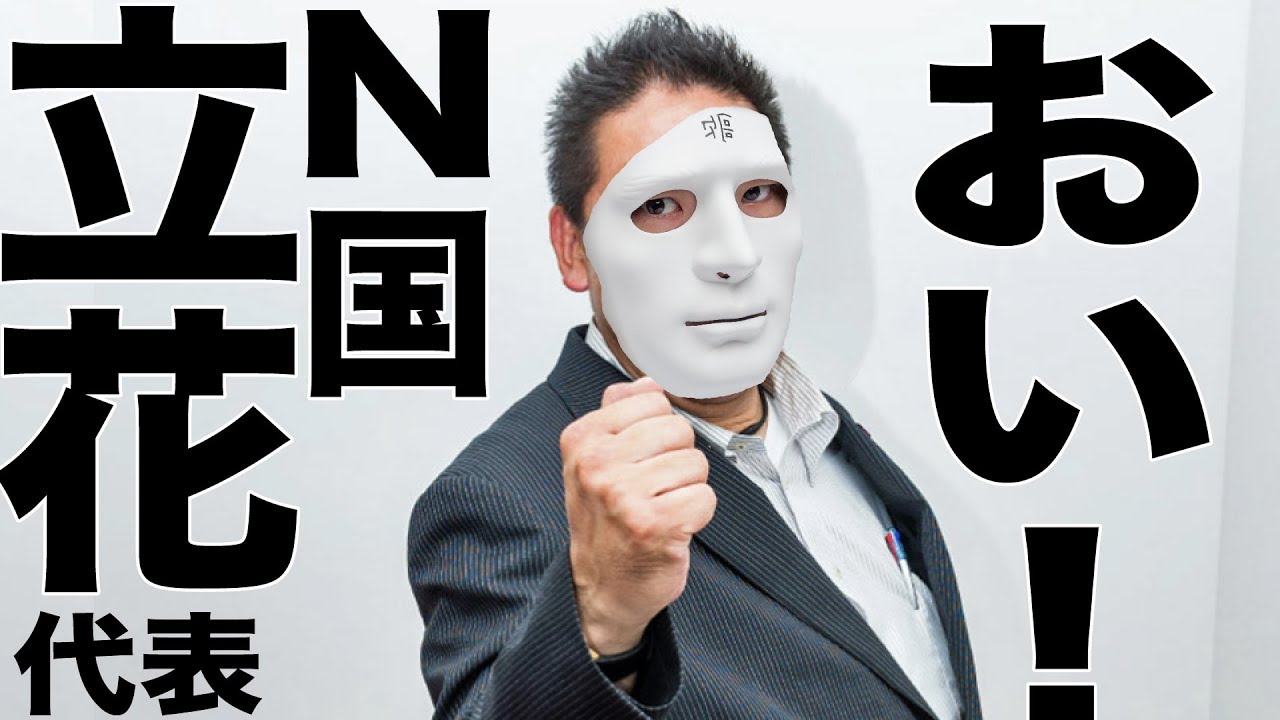 N国党の立花孝志さんの歌『全力おじさん』スキマスイッチ『全力少年』替え歌 ウタエル