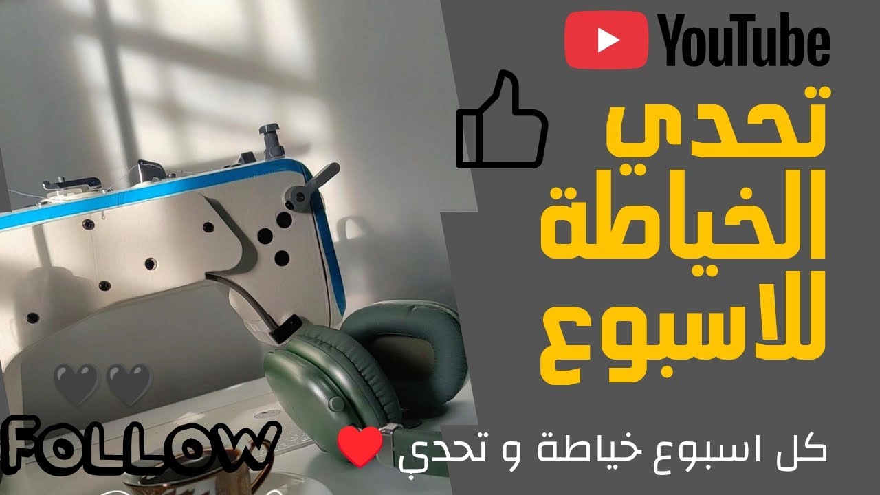 تحدي الخياطة الأسبوع ♥️😍 كل اسبوع نخيطو حاجة من القجر المنسي ♥️♥️😍