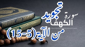 أحكام تجويد سورة الكهف الصفحة الثانية (294)