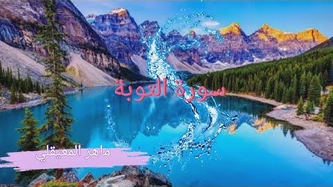 ماهر المعيقلي # سورة التوبة تلاوة خاشعة