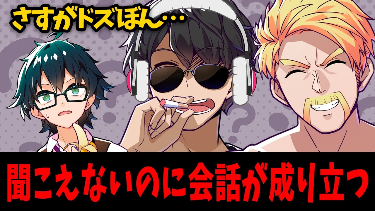 ✂️聞こえないぼんじゅうるの迷走【切り抜き/ドズル社】