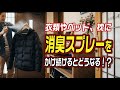 衣類やベッド、枕に消臭スプレーをかけ続けるとどうなる!?