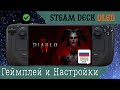 Diablo IV на Steam Deck OLED Геймплей и Настройки графики