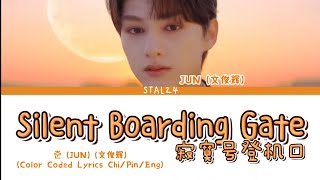 文俊辉 (JUN)(SEVENTEEN) - ‘Silent Boarding Gate (寂寞号登机口)’ (Color Coded Lyrics Chi/Pin/Eng 가사 歌词)