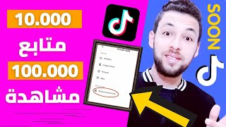 الربح من tik tok [ مثل اليوتيوب ] طريقة الربح من تيك توك ??