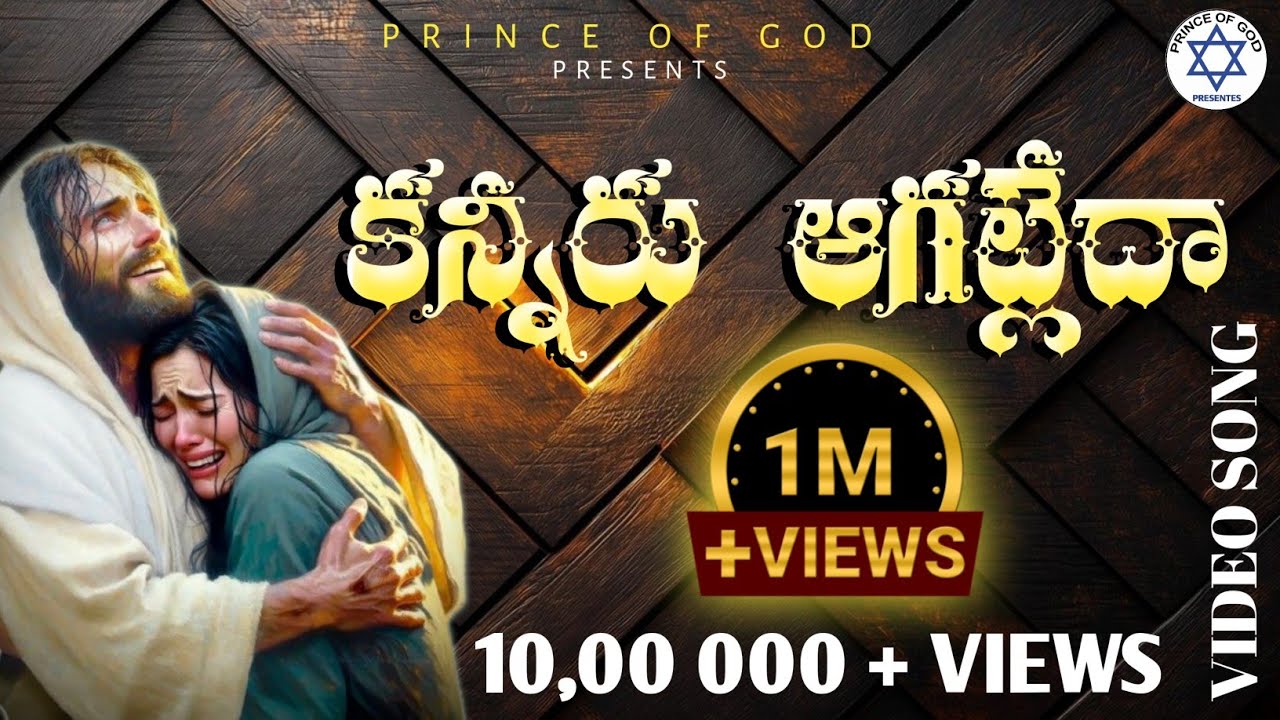 కన్నీరు అగట్లేదా || Kanneru agatleeda || Mamatha Ramesh || Telugu Christian songs || #trending song 