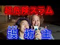 レぺゼン凸りにアメリカまで行ったら超危険スラムでしばかれた!【モックン復活】