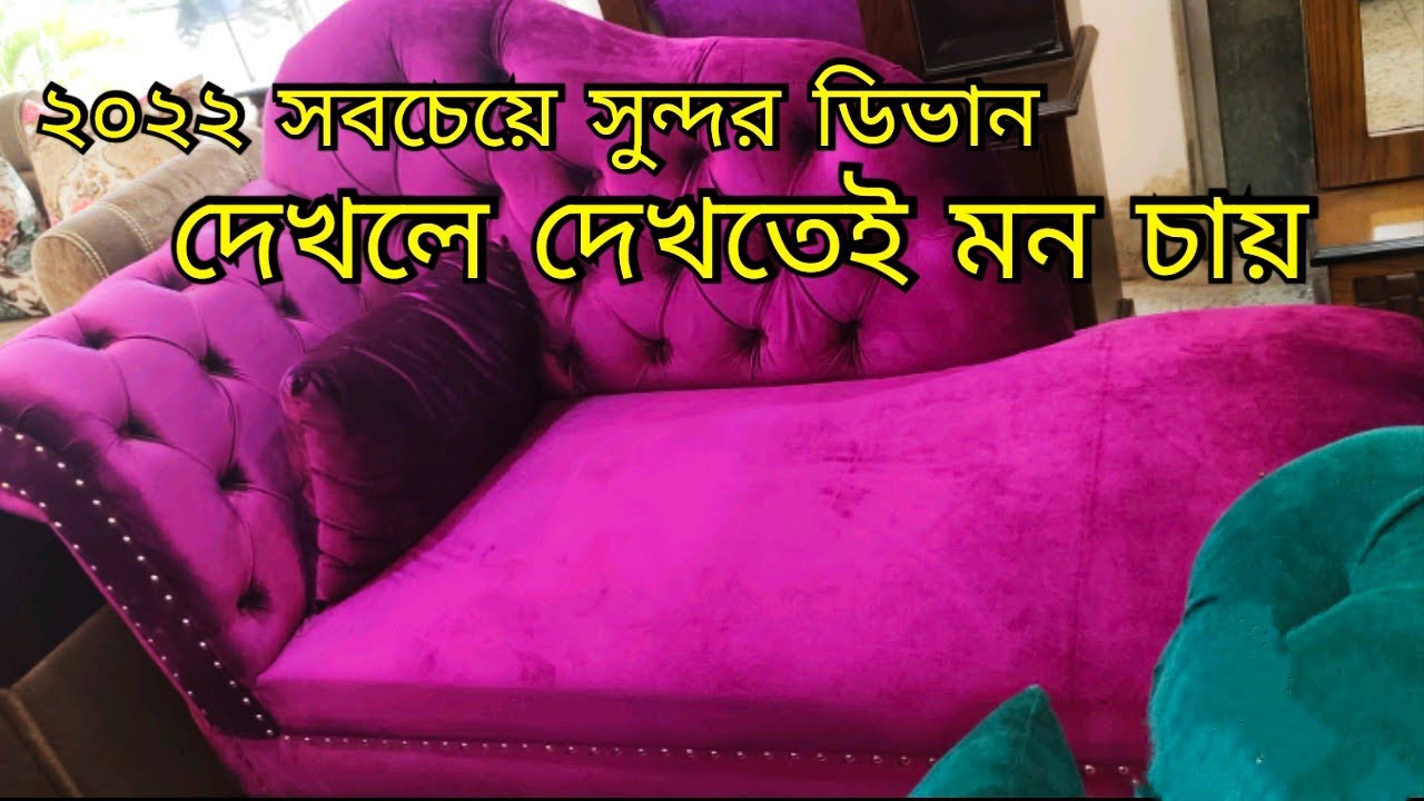বর্তমানে সবচেয়ে সুন্দর ভেলবেটের কালারফুল ডিভান সোফা Divan Sofa Price in Bangladesh YouTube