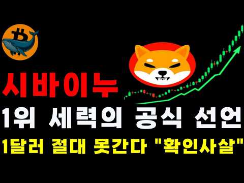 시바이누 코인 더 크립토 1위 세력의 공식 선언 1달러? 절대 못간다 "확인 사살" 소각도 의미가 없다고? 악재가 돌아왔다. 사상 초유 ‘연준마비’ 케빈워시 등판과 파월 FOMC