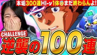 【Gジェネエターナル】ガチ垢100連爆○ハイニューリベンジガチャ&逆シャアエキスパート攻略🔥 LIVE【SDガンダム ジージェネレーション】