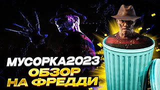 слабейший маньяк 2023 | обзор фредосика dead by daylight
