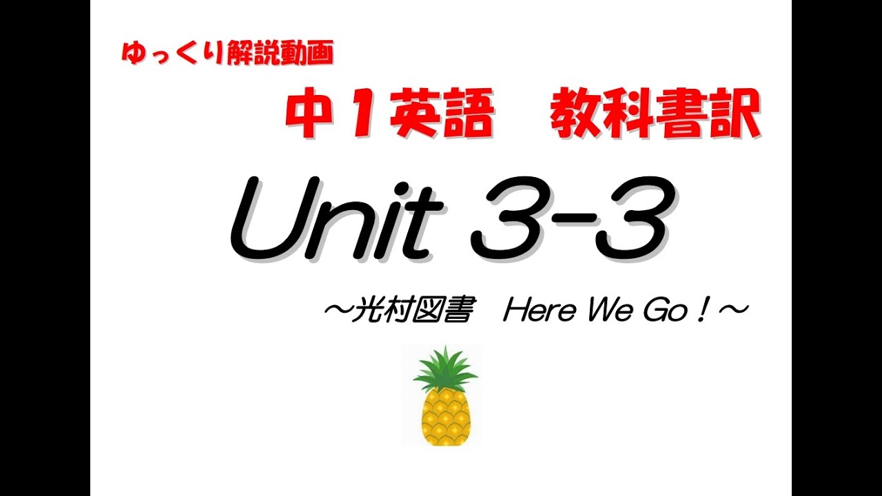 Here We Go Sprachausgabe Funktioniert Nicht 『中学1年生 英語』Here We Go! Unit3-3 教科書訳とポイント - YouTube