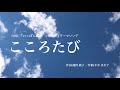 こころたび  作詞:池田 綾子 /作曲:平井 真美子