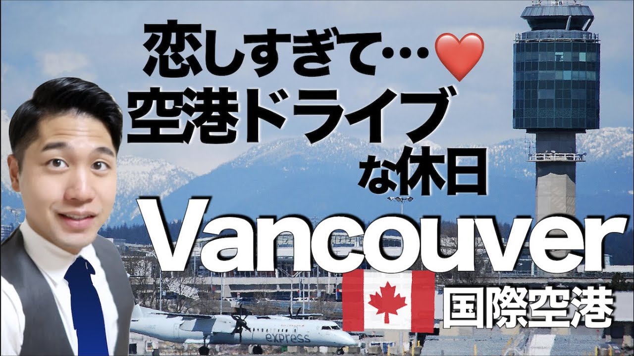 男性CA｜空港を一周ドライブで現状レポ｜バンクーバー国際空港