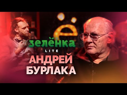 АНДРЕЙ БУРЛАКА #Зелёнка lite: Я русский рок ненавижу. Ленинградский рок-клуб. Фирма Мелодия.