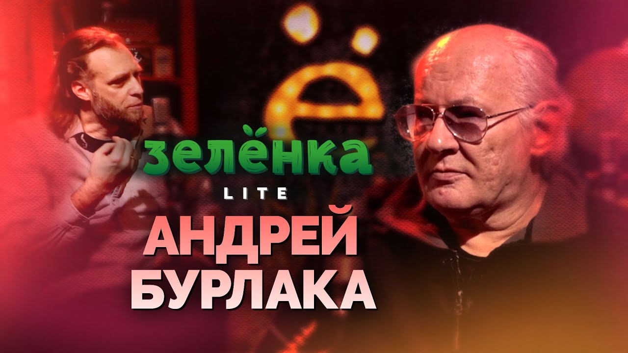 АНДРЕЙ БУРЛАКА #Зелёнка lite: Я русский рок ненавижу. Ленинградский рок-клуб. Фирма Мелодия.
