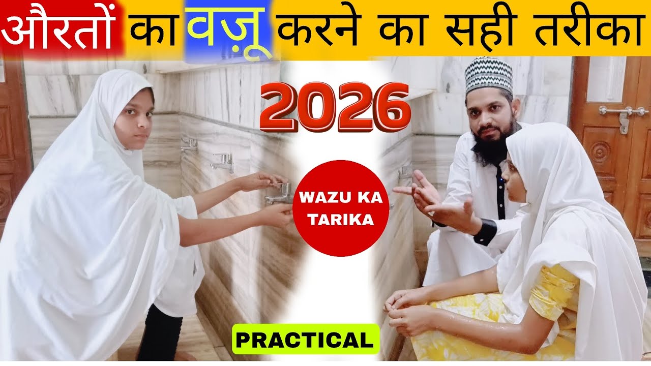 Aurat Ke wazu ka tarika | Ladies Wazu kaise kare | औरत कैसे वज़ू करे 