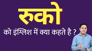 रुको को इंग्लिश में क्या कहते हैं ? ruko ko English mein kya kahate hain | Spoken English classes