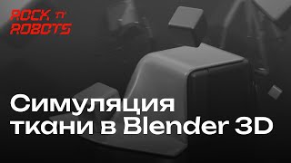Симуляция ткани в Blender 3D