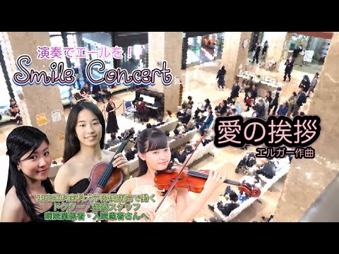 【演奏でエールを！】愛の挨拶 エルガー/Elgar:Salut d'Amour /東 あかりvl/水谷有里vl/山口友由実pf