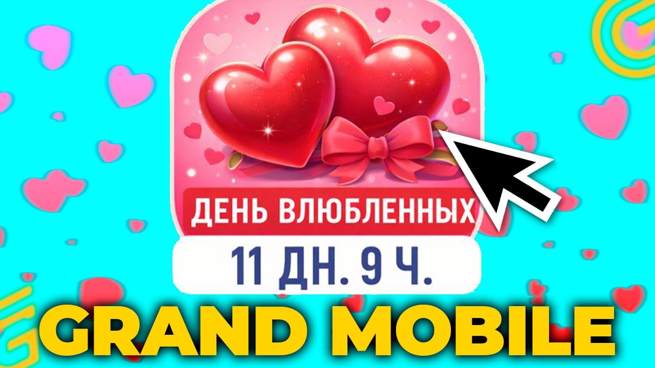 ИВЕНТ УЖЕ  СКОРО В ИГРЕ! 💗ДЕНЬ ВЛЮБЛЕННЫХ НА ГРАНД МОБАЙЛ💞 ПРО ОБНОВУ В GRAND MOBILE (crmp mobile)