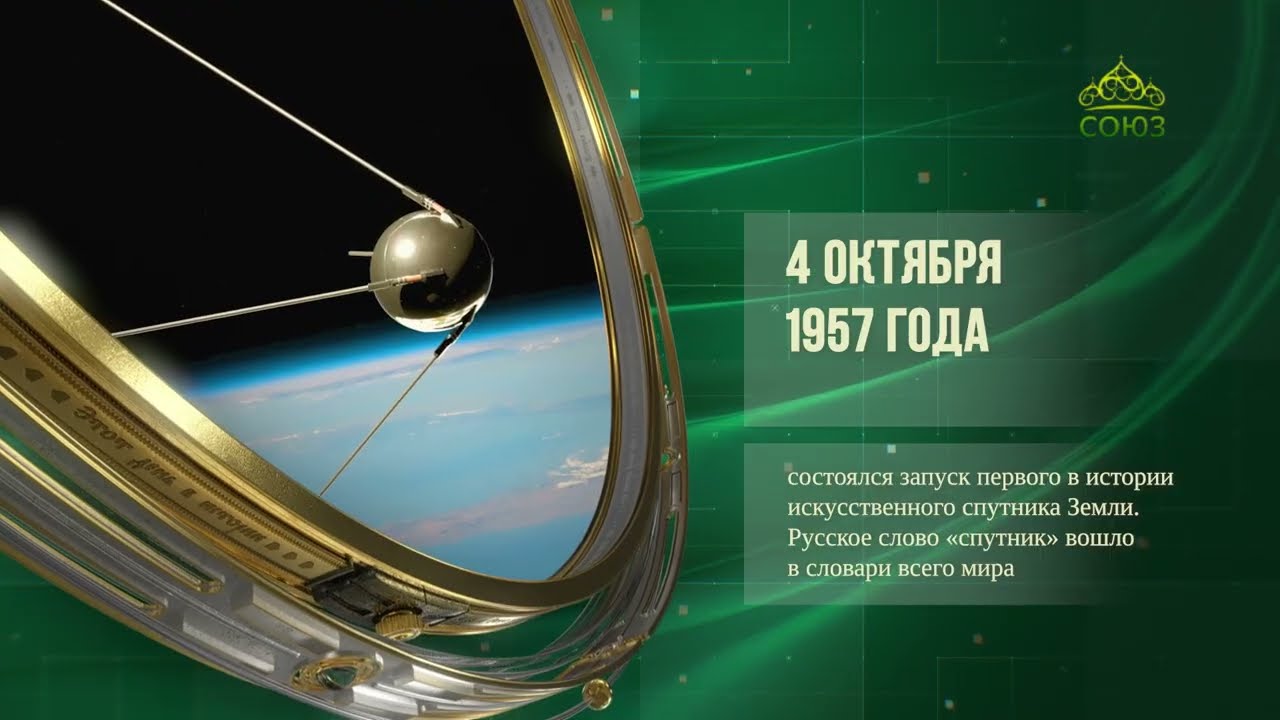 Этот день в истории. 4 октября