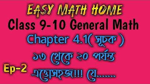Class 9-10 General Math Chapter 4.1 || ssc math chapter 4.1 ||  নবম-দশম গনিত অধ্যায় ৪.১ || Ep -02