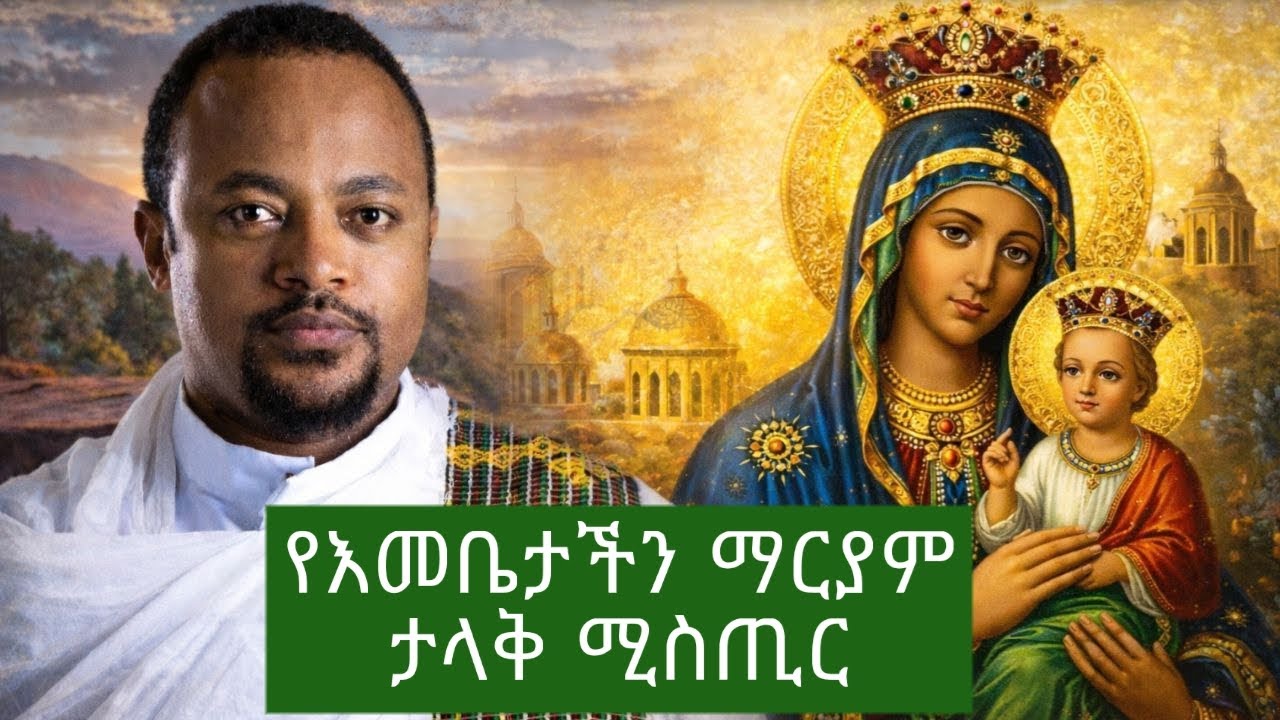 የእመቤታችን ማርያም ታላቅ ምስጢር/በመምህር ዲያቆን ሄኖክ ሃይሌ