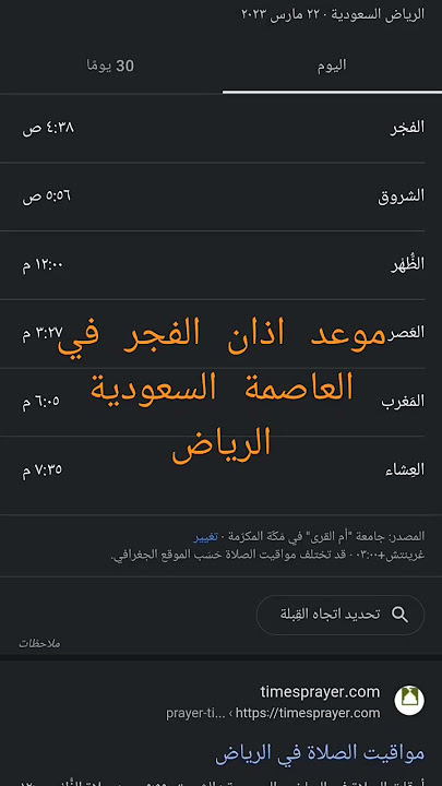 مواعيد الصلاة و موعد آذان الفجر في الرياض عاصمة #المملكة_العربية_السعودية   لا تبحت في جوجل