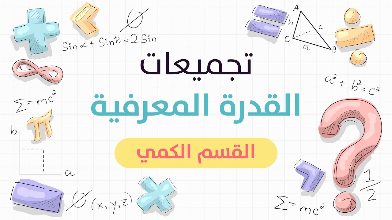 تجميعات القدرة المعرفية المحوسب 