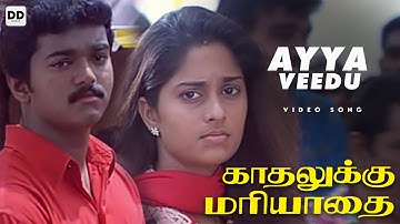 Ayya Veedu Therandhuthan - Official Video | Kadhalukku mariyadhai | Vijay | Shalini | Illaiyaraja