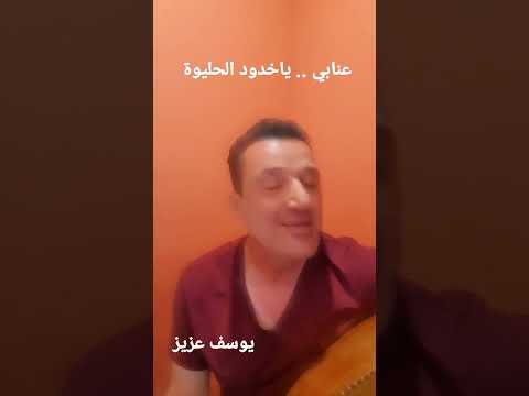 يوسف عزيز عنابي كارم محمود يوسف عزيز اغاني قديمة اغاني عربية طرب طربيات اغاني عراقية نغم
