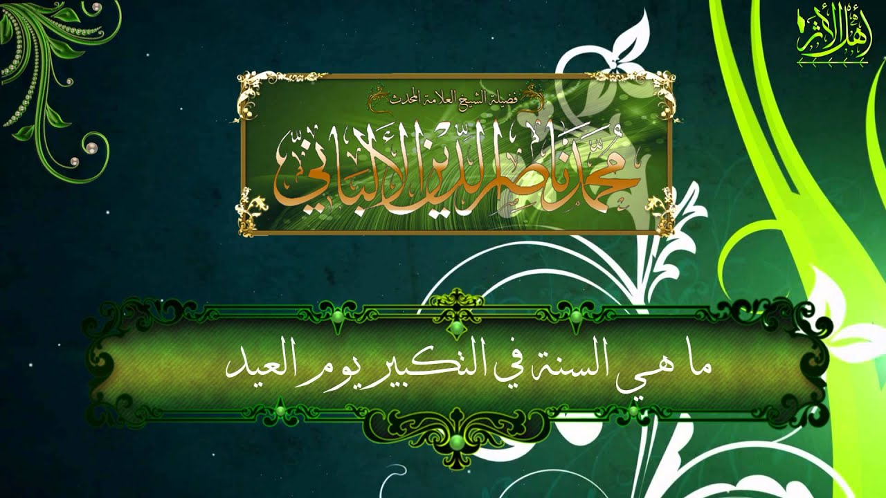 ماهي السنة في التكبير يوم العيد ؟ ، ومتى تبدأ ومتى تنتهي ، وحكم التكبير الجماعي للشيخ الالباني