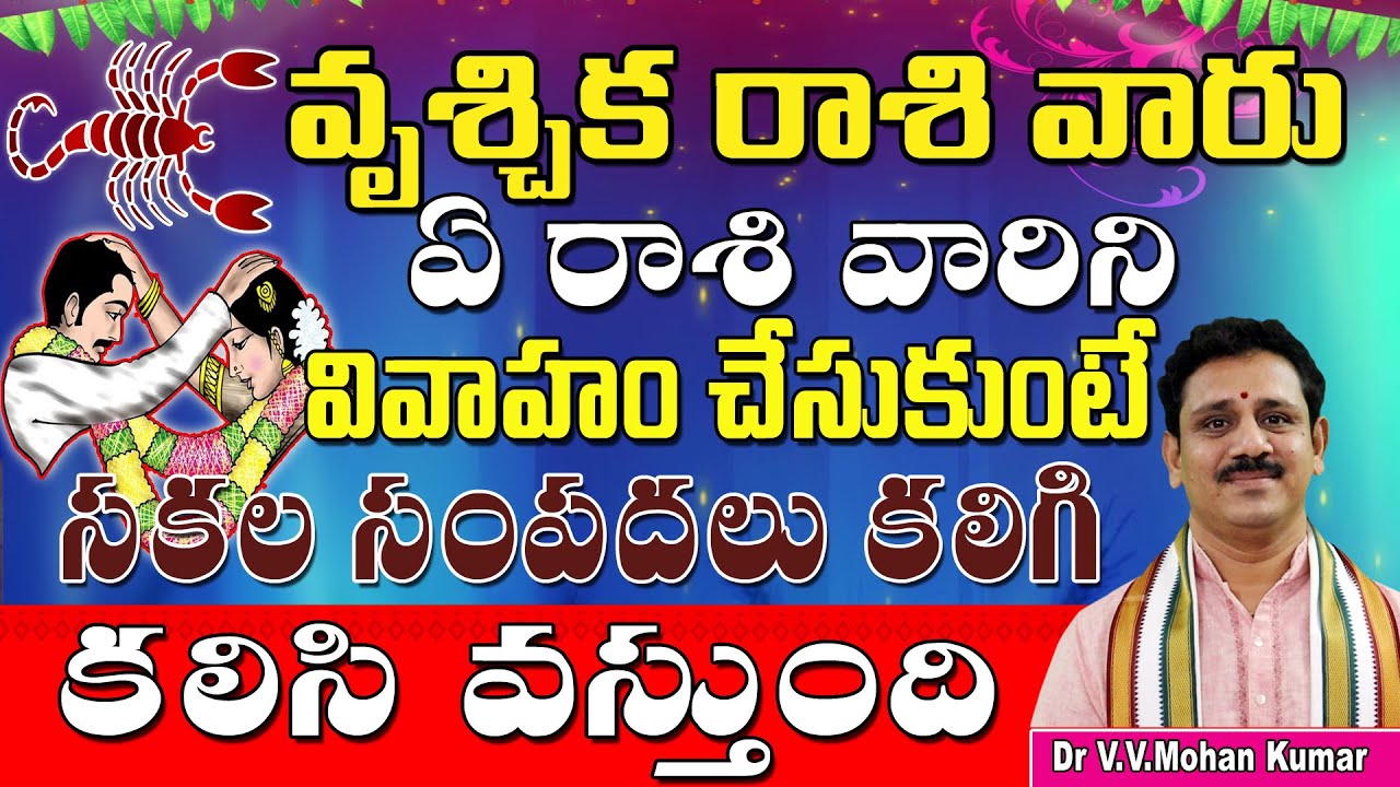 వృశ్చిక రాశి వారు ఏ రాశివారు వివాహం చేసుకుంటే కలసి వస్తుంది | Vruschika rashi Marriage Compatibility