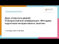 День открытых дверей. III Всероссийская конференция «Методика подготовки интерактивного занятия»