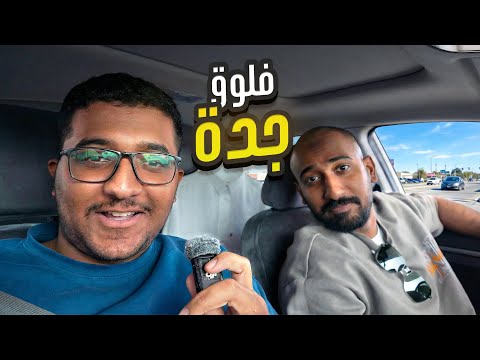 سفرة جدة 🤩🔥