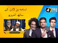 Osama bin laden on the 4 man show  aaj classics