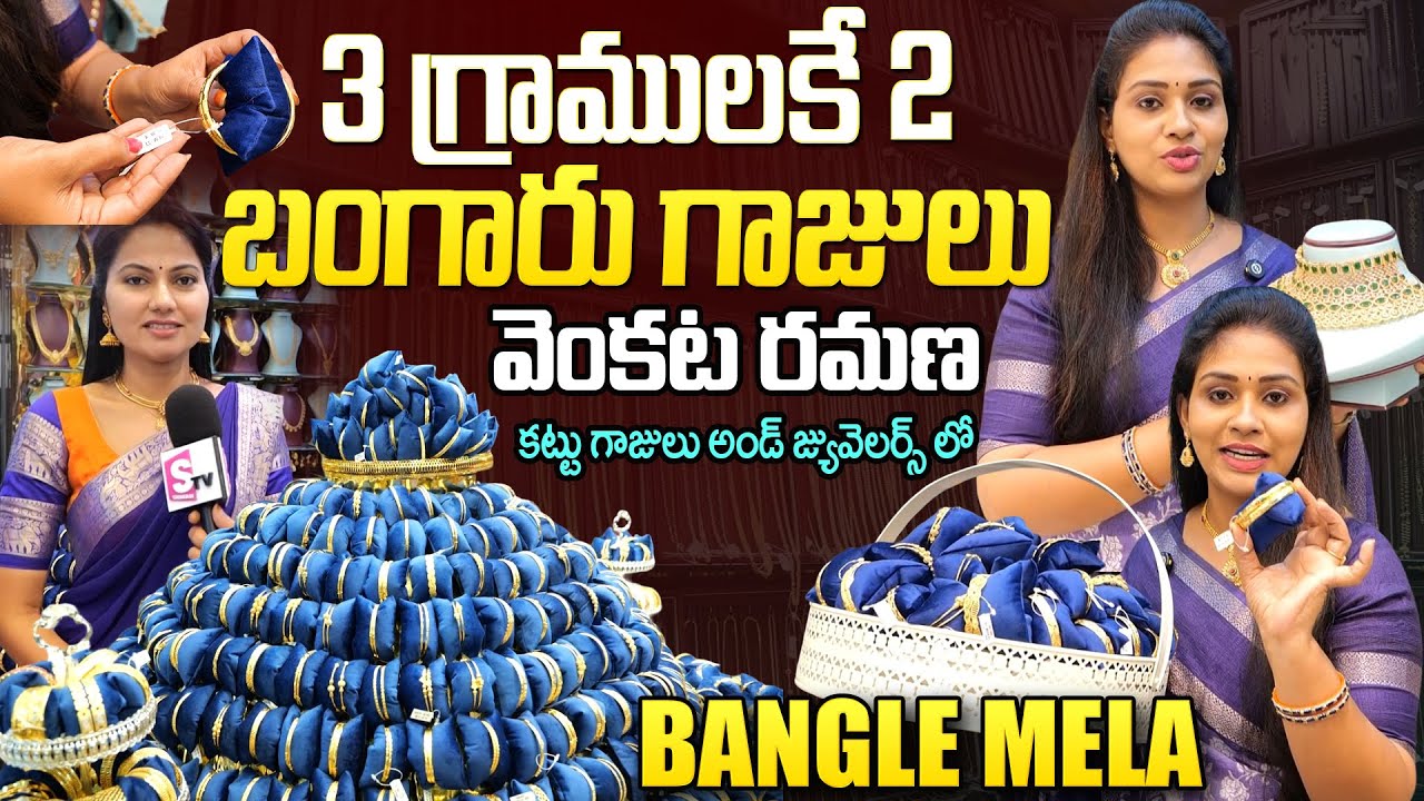తక్కువ ధరకే బంగారు గాజులు..| BANGLE MELA | Venkata Ramana Kattu Bangles and Jewellery | SumanTv