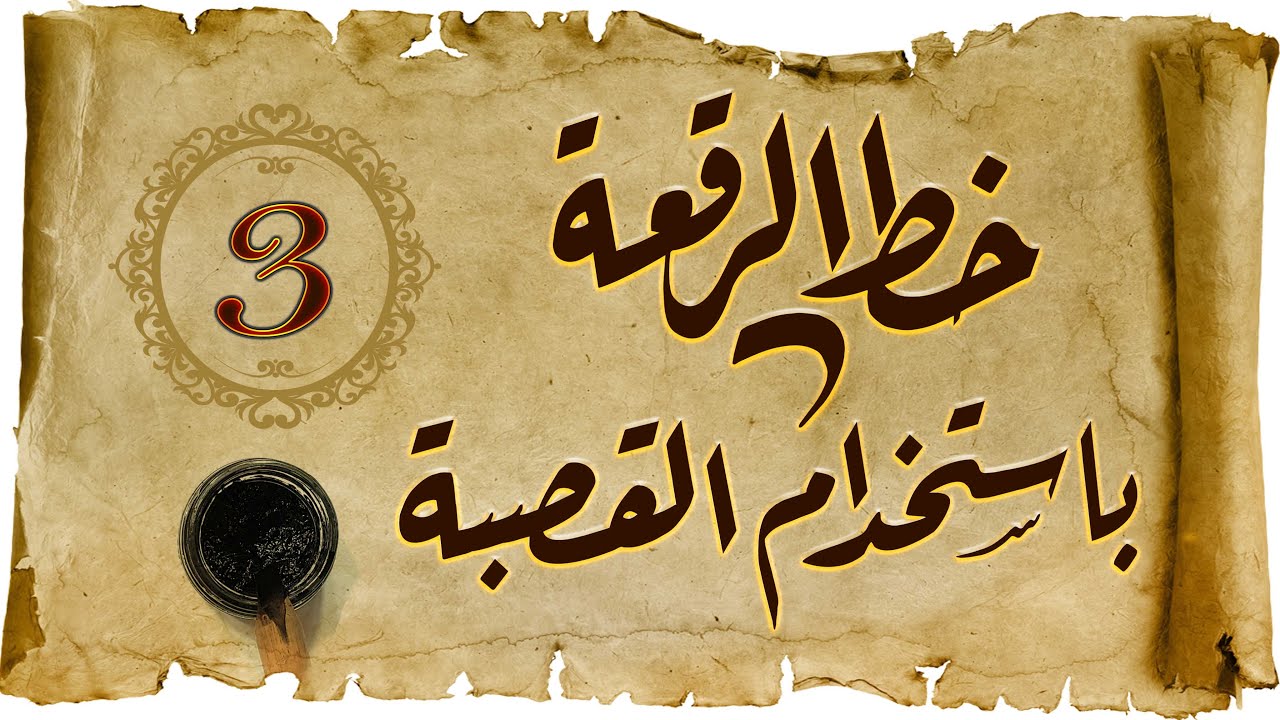 تعليم خط الرقعة للمبتدئين 3   بقية الحروف من الـ  ف  إلى ي