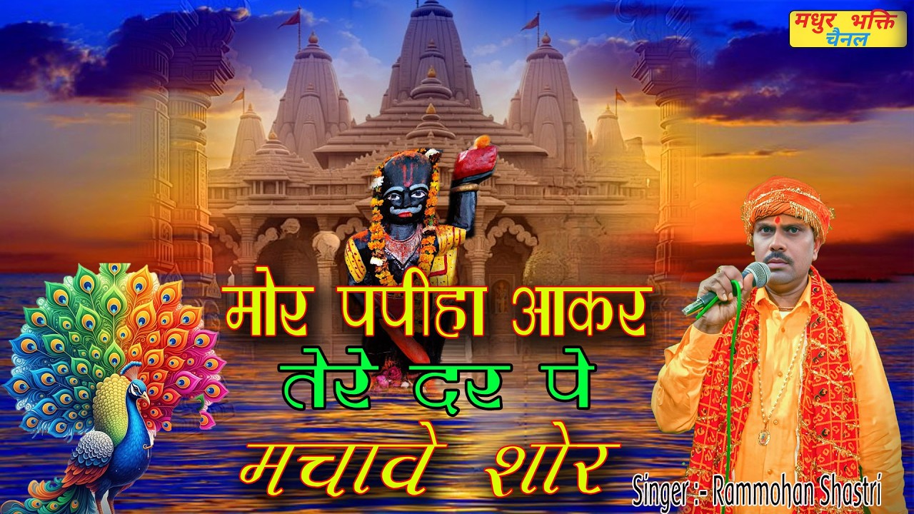 Bulaki Baba Ke Bhajan ~मोर पपीहा आकर तेरे दर पे मचावे शोर ~ Mor Papiha