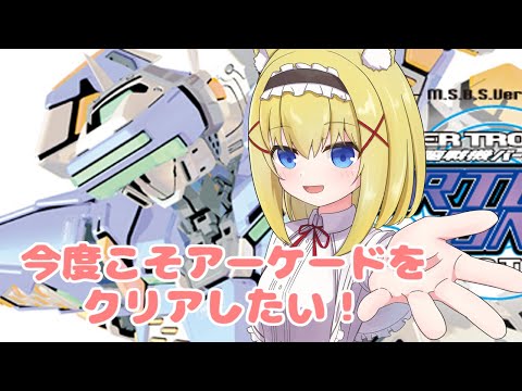 【PS5/電脳戦機バーチャロン OT】#02 アーケードモードとか雑談とか！