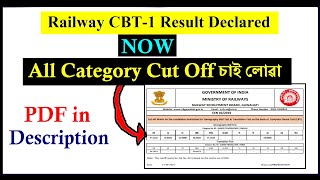 Railway CBT-1 Result Declared // RRB Guwahati CBT-1 Result 2021 // Railway RRB Group- D Admit Card ?