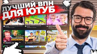 ВПН ДЛЯ ЮТУБА 🚀 Лучший в мае 2026, работает 24/7