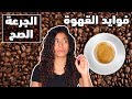 فوائد القهوة والجرعة الصح لتجنب اضرارها